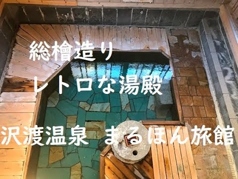 【群馬】硫黄香るレトロな湯殿 "沢渡温泉 まるほん旅館" 一人旅 ~群馬県中之条町 "Maruhon Ryokan",Sawatari-Onsen,Nakanojo,Gunma,JAPAN