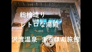 【群馬】硫黄香るレトロな湯殿 "沢渡温泉 まるほん旅館" 一人旅 ～群馬県中之条町 "Maruhon Ryokan",Sawatari-Onsen,Nakanojo,Gunma,JAPAN