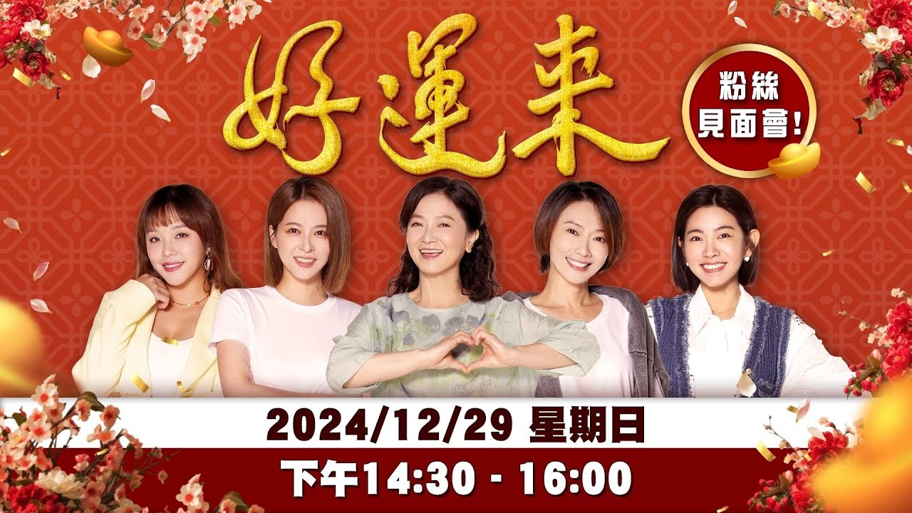 民視新八點檔《好運來》粉絲見面會@MITSUI OUTLET PARK 台南 - YouTube
