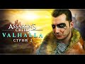 Assassin's Creed Valhalla | Максимальная сложность | Стрим#2