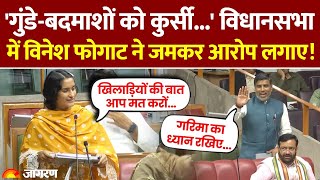 Haryana Legislative Assembly में Vinesh Phogat बोलीं ...