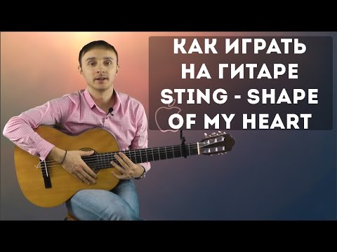 Как играть на гитаре Sting - Shape of my heart | Разбор для начинающих