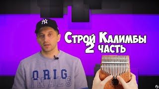 Музыкальный строй. Калимба. 2 часть. #Kalimba Tuning.