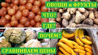 Цены на овощи и фрукты АШАН ЛЕНТА МЕТРО Магнит Пятерочка/ Сбесились цены?