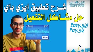 شرح كامل لتطبيق ايزي باي البريد المصري علي الموبايل | Easypay App screenshot 4