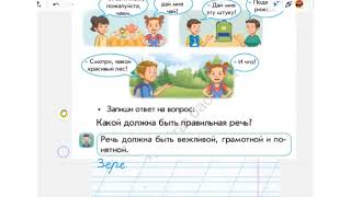 Обучение грамоте. 1 класс. 3 урок. Виды речи. Правильная речь 2021-2022 у.г.
