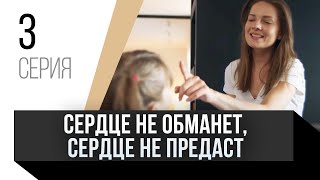 🎦 Сердце не обманет, сердце не предаст 3 серия / Сериал, Мелодрама