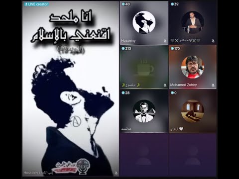 أنا ملحد أقنعني بالإسلام ج13 فريق لاديني يتحدث حسيني