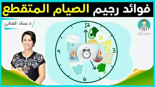 فوائد رجيم الصيام المتقطع مع الدكتورة سناء العناني أخصائية الحمية والتغذية