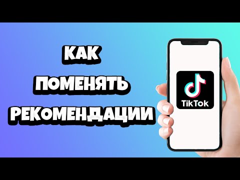 Как поменять рекомендации в Тик Токе / Обновить ленту в Tik Tok 2021