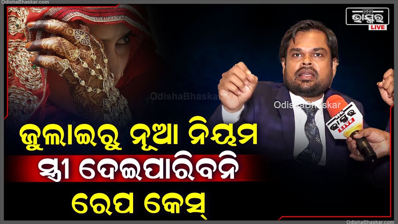 "ସ୍ୱାମୀ ଓ ସ୍ତ୍ରୀ ମଧ୍ୟରେ ଥିବା ଶାରୀରିକ ସମ୍ପର୍କରେ ଦୁଷ୍କର୍ମ ଅଭିଯୋଗ କରିପାରିବନି ସ୍ତ୍ରୀ"ବରୁଣାଦିତ୍ୟ ମହାପାତ୍ର