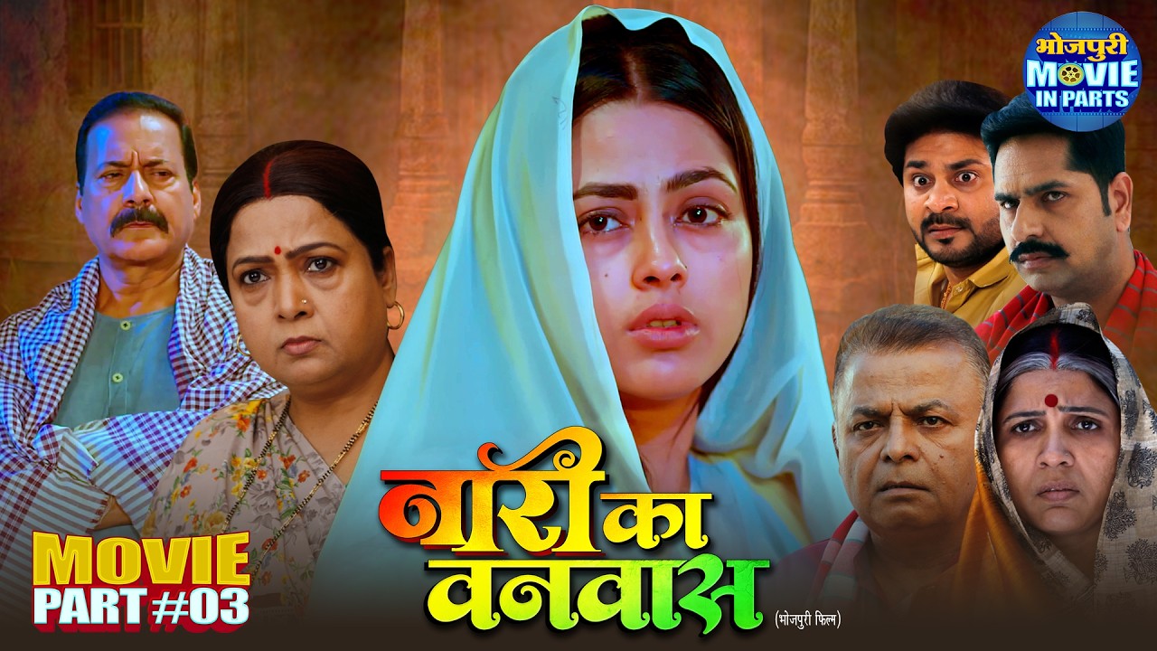 Naari Ka Vanvaas | Superhit Bhojpuri Movie Part-3 | Richa Dixit, Rittesh Upadhyay | Emotional Drama