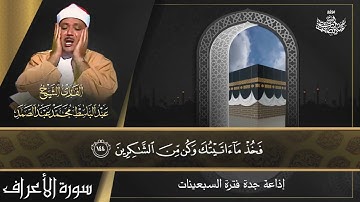 الشيخ عبد الباسط عبد الصمد | سورة الأعراف 142-149 | إذاعة جدة فترة السبعينات