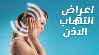 اعراض التهاب الاذن الوسطي وطرق علاجه