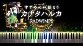 【ピアノ採譜】すずめの戸締まり / カナタハルカ - RADWIMPS / 新海誠 監督