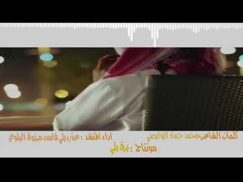 شيله بوح روعه كلمات الشاعر محمد حماد الوابصي اداء المنشد عذب بلي فارس مرزوق البلوي مونتاج برق بلي