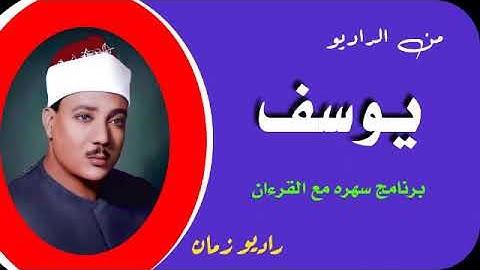 من الراديو _برنامج سهره مع القرءان_ماتيسر من سورة _يوسف
