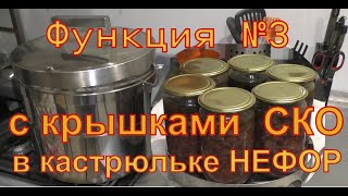 Кастрюлька НЕФОР. Функция № 3. Готовит в банках с крышками СКО.