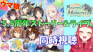 MEMORIES 同時視聴