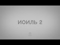 Иоиль 2