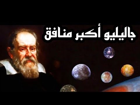 جاليليو وأكبر نفاق من أجل البحث العلمي