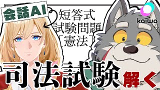 会話AIと解く、令和６年度司法試験短答式試験［憲法］ #PR