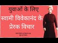 स्वामी विवेकानंद के प्रेरक विचार  | Swami Vivekananda Motivational quotes | PART 1