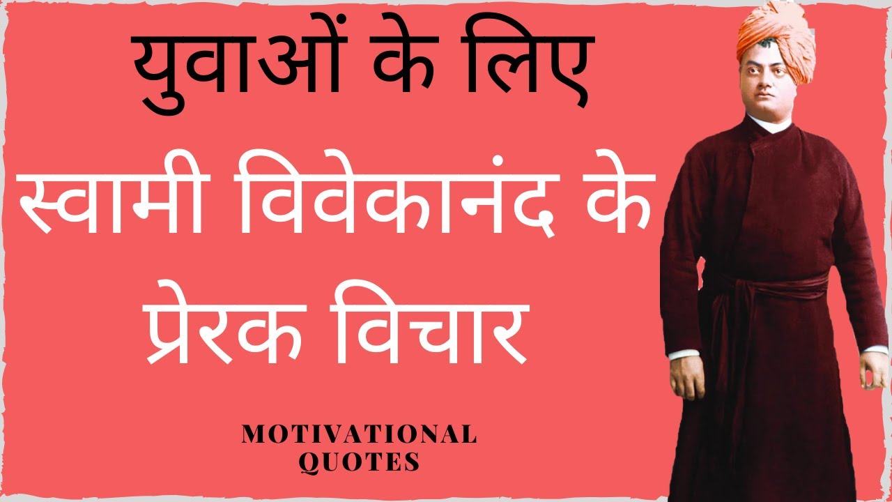        Swami  vivekananda  Motivational quotes  PART 1