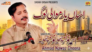 Asan Kamly Loog Mawalo Han New Sriki Song Ahmad Nawaz Cheena 