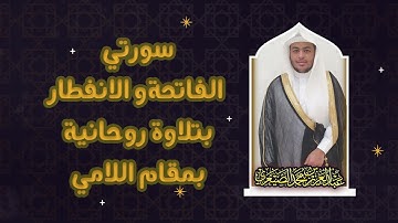 سورتي الفاتحة الإنفطار بمقام اللامي للقارئ عبدالعزيز الصيعري ليلة 29 رمضان 1442