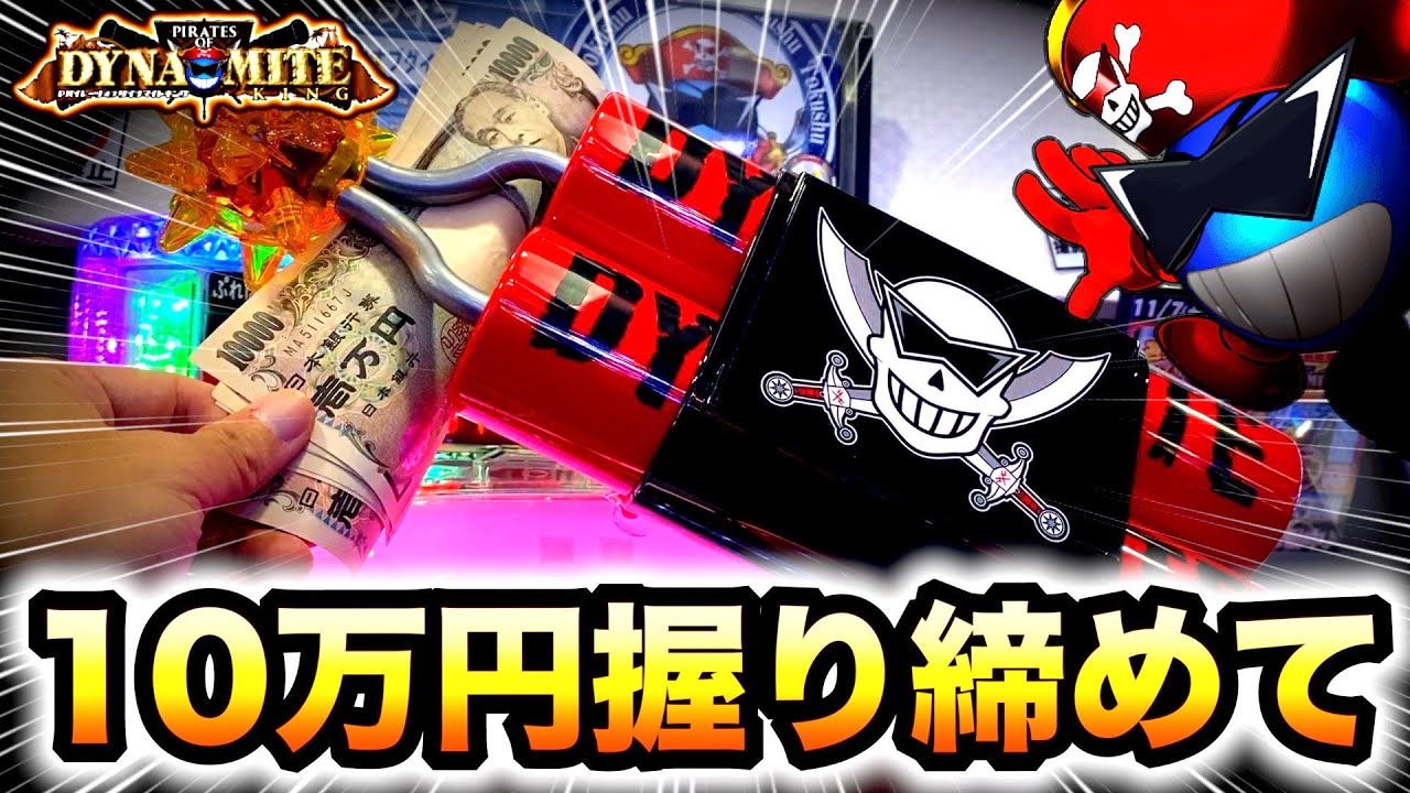 新台パイレーツオブダイナマイトキング10万円握り締め先行導入へ