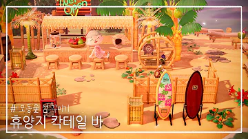 모동숲 베밀해변 모동숲 베밀해변