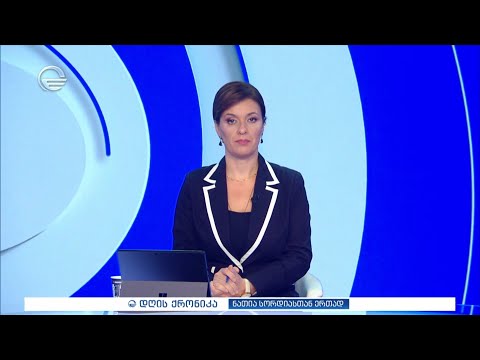 დღის ქრონიკა - 15 ნოემბერი, 2024 წელი