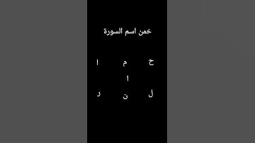 خمن اسم السورة😌😌😌😌