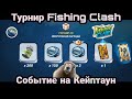 Турнир Fishing Clash / Событие на Кейптаун / Fishing Clash: Реальная рыбалка