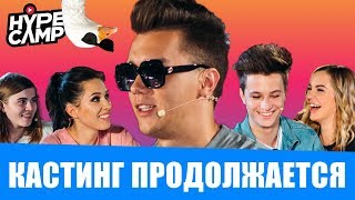 HYPE CAMP // Кастинг в Москве: ФИНАЛ // Марьяна Ро, Даня Комков, Лиззка, ЯнГо, Катя Клэп