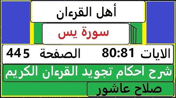 شرح احكام تجويد القران الكريم سورةيس الايات 80:81  #قران_احكام_تجويد  SalahAshour2020@
