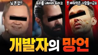 흑역사를 남긴 게임 개발자의 역대급 망언들