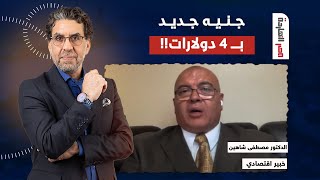 ما حقيقة إصدار جنيه جديد يساوي 4 دولارات؟ حوار مع الخبير الاقتصادي مصطفى شاهين في ضيافة ناصر