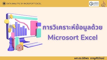 Data Analytics by Excel แนวคิดเกี่ยวกับการวิเคราะห์ข้อมูล