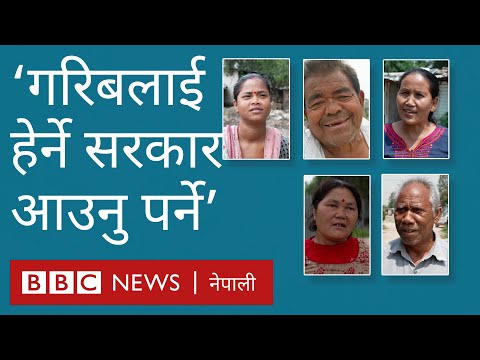 स्थानीय तह निर्वाचनबारे के भन्छन् सुकुम्वासी बस्तीका नागरिक? - बीबीसी न्यूज नेपाली
