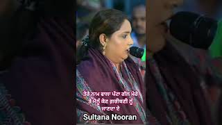 ਤੇਰੇ ਨਾਮ ਵਾਲਾ ਪੱਟਾ ਗੱਲ ਮੇਰੇ | Sultana Nooran Jazbati Share ?? nooransisters