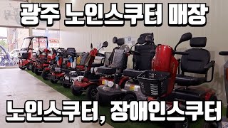 광주 노인스쿠터 전문매장 모아타 소개드립니다! #노인스쿠터 #광주노인스쿠터 #장애인전동스쿠터 #광주장애인스쿠터 #au테크 #광주au테크 #전동스쿠터 #농업용전동차