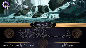 تلاوة خاشعة سورة القلم بصوت الشيخ عبد الباسط عبد الصمد
