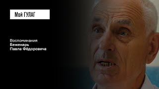 «Приказ зачитали: "Высылаетесь, навечно", - и дали 3 часа»: Беженарь П.Ф. | фильм #49 МОЙ ГУЛАГ