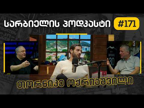 სარბიელის პოდკასტი #171 - თორნიკე ოქრიაშვილი