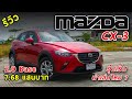 รีวิว Mazda CX-3 2.0Base รุ่นเริ่ม 7.68 แสนบาท ออปชั่นพอมี คุ้มค่าน่าเล่นขนาดไหน มาชม ! | Drive#74