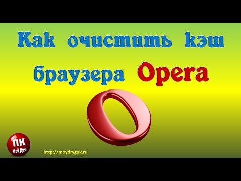 Как очистить кэш браузера Opera