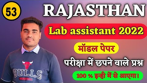 lab assistant modal paper 2022 | lab assistant most important questions 2022 | lab assistant paper
