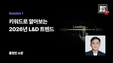 [#월간휴넷 2026년 휴넷의 제안] Session 1_키워드로 알아보는 2026년 L&D트렌드